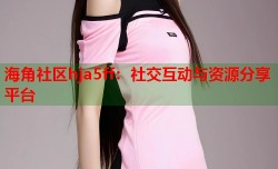 海角社区hja5ff：社交互动与资源分享平台