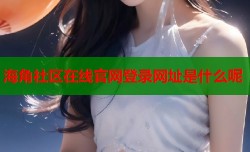 海角社区在线官网登录网址是什么呢