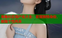 海角社区用户名大全：发现独特身份，展现个性风采