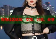 海角社区论坛：交友、讨论、分享