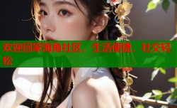 欢迎回家海角社区，生活便捷，社交轻松