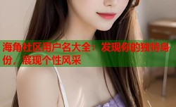海角社区用户名大全：发现你的独特身份，展现个性风采
