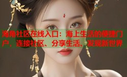 海角社区在线入口：海上生活的便捷门户，连接社区、分享生活、发现新世界