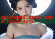 海角社区官网客服：实时互动、交友聊天、社区活动一站式平台