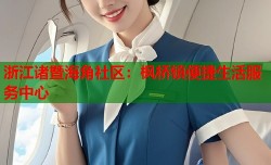 浙江诸暨海角社区：枫桥镇便捷生活服务中心