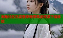 海角社区迅雷登录畅享高速资源下载体验