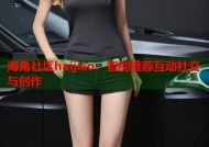 海角社区haijiao：智能推荐互动社交与创作