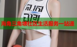 海角三角塘社区生活服务一站通