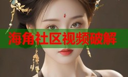 海角社区视频破解