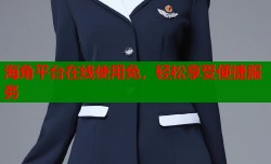 海角平台在线使用免，轻松享受便捷服务