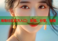 海角社区官方入口：发现、分享、连接