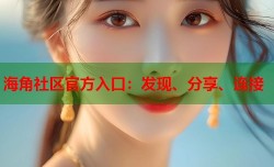 海角社区官方入口：发现、分享、连接