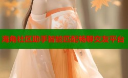 海角社区助手智能匹配畅聊交友平台