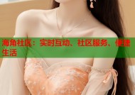 海角社区：实时互动、社区服务、便捷生活