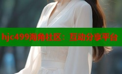 hjc499海角社区：互动分享平台
