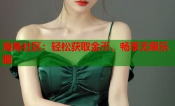 海角社区：轻松获取金币，畅享无限乐趣
