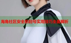 海角社区安全防封号实用技巧全面解析