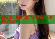 海角社区：便捷收藏，社交互动，社区生活一站式