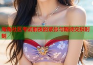 海角社区考试前夜的紧张与期待交织时刻