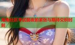 海角社区考试前夜的紧张与期待交织时刻