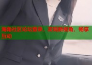 海角社区论坛登录，发现新视角，畅享互动