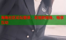 海角社区论坛登录，发现新视角，畅享互动