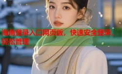 海角登录入口网页版，快速安全登录，轻松管理