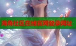 海角社区在线官网登录网址
