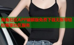 海角社区APP破解版免费下载无账号轻松畅享社区服务