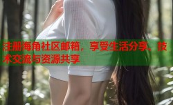 注册海角社区邮箱，享受生活分享、技术交流与资源共享