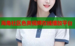 海角社区色黄视频在线播放平台