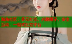 海角社区：多元社交、兴趣圈子、安全互动，一站式社交平台
