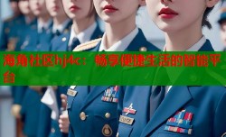 海角社区hj4c：畅享便捷生活的智能平台
