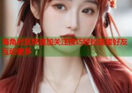 海角社区快速加关注技巧轻松连接好友互动更多
