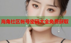 海角社区帐号密码大全免费获取