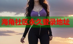 海角社区永久登录地址