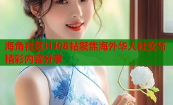 海角社区HJ08帖聚焦海外华人社交与精彩内容分享