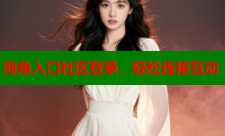 海角入口社区登录，轻松连接互动