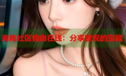 海角社区偷自在线：分享发现的宝藏