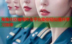 海角社区辅导作业平台助你轻松提升学习效率