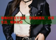 海角社区官方登录：发现新朋友，分享生活，畅享互动