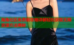 海角社区免费刷攻略详解轻松获取无限资源方法揭秘