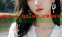 海角第一页：发现、创作、分享精彩内容
