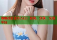 海角社区官方入口：发现、分享、交流平台