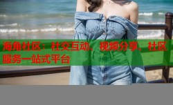 海角社区：社交互动、视频分享、社区服务一站式平台