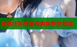 海角社区水宜方美容养生会馆