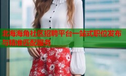 北海海角社区招聘平台一站式职位发布与精准匹配服务
