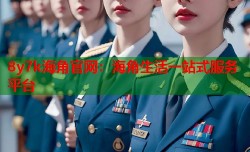 8y7k海角官网：海角生活一站式服务平台