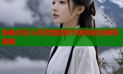 海角社区小灵灵智能助手助你轻松解答疑难