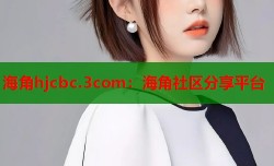 海角hjcbc.3com：海角社区分享平台
